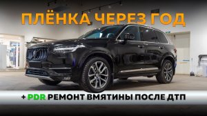 Год после полной оклейки Volvo XC90 и как пленка спасла оригинальную краску при ДТП