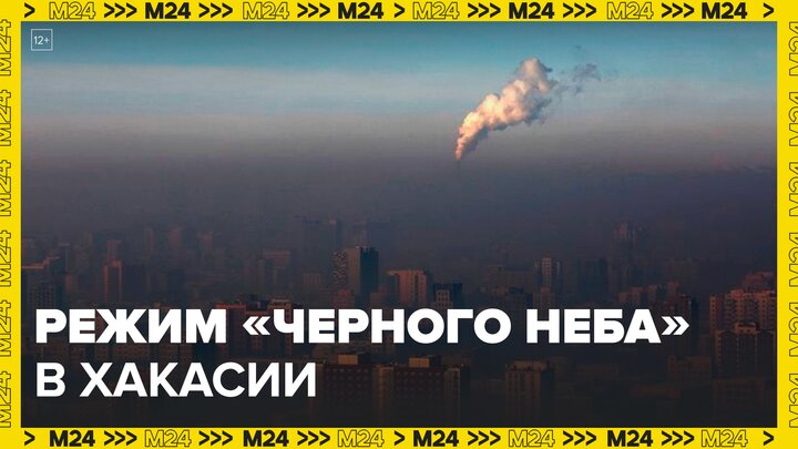 Режим "черного неба" продлили в Хакасии - Москва 24