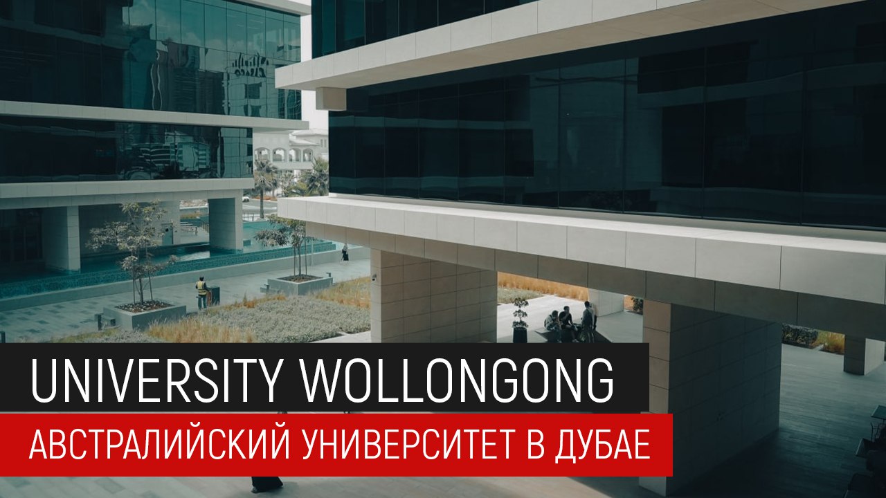 Университет Wollongong — филиал одного из лучших университетов мира в Дубаи. Образование в Дубаи