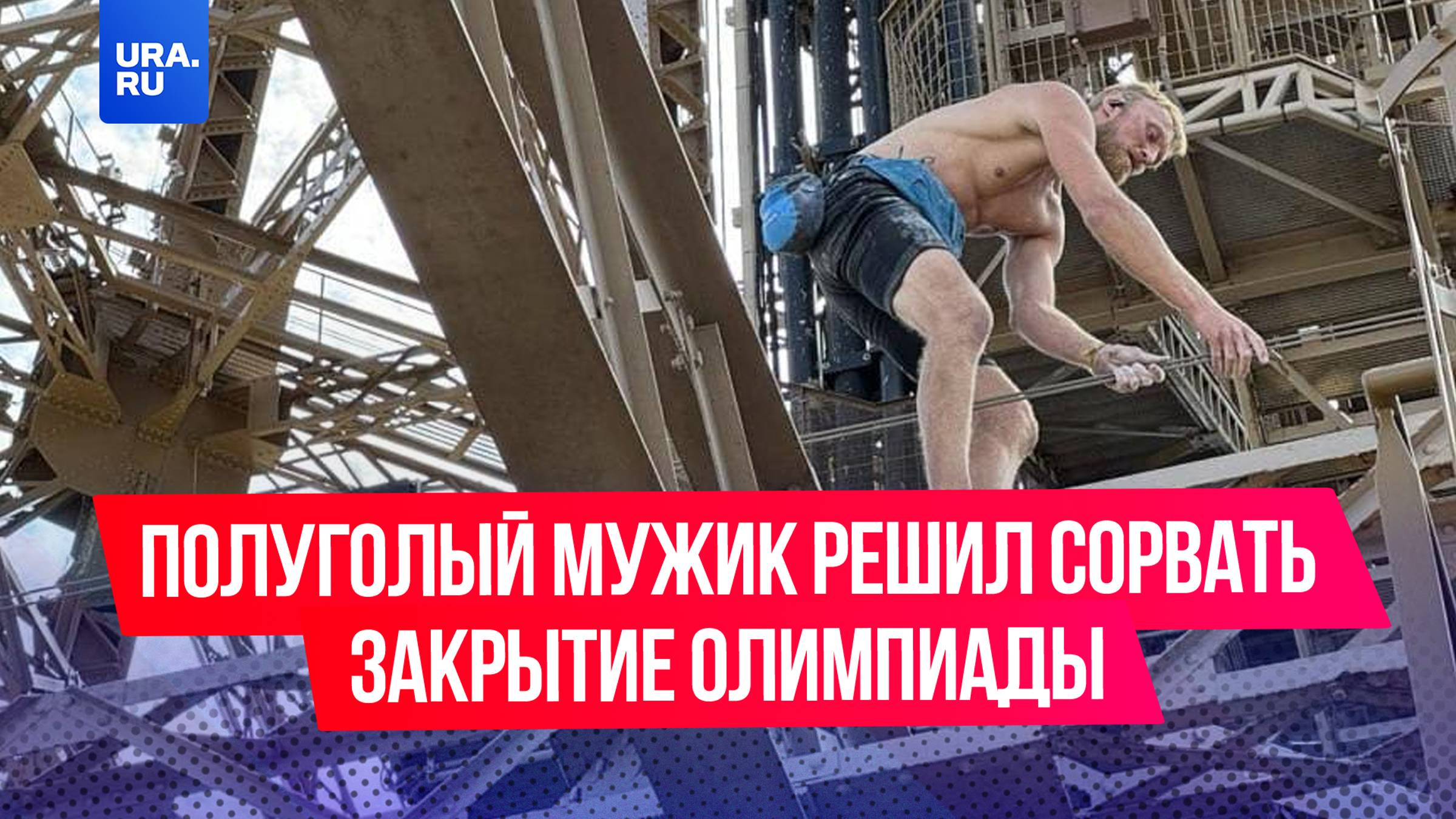 Полуголый мужчина залез на Эйфелеву башню перед церемонией закрытия