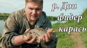 Самая универсальная и рабочая наживка на карася Рыбалка на реке Дон Карась на фидер