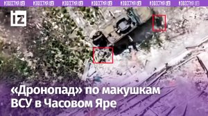 ВСУшникам по «макушке»: дроны спецназа накрывают врага в Часовом Яре