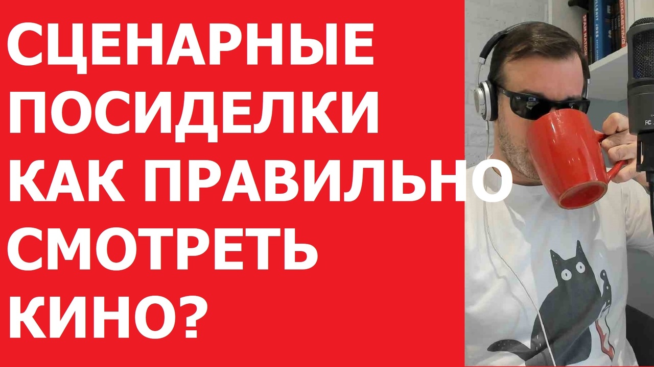 СЦЕНАРНЫЕ ПОСИДЕЛКИ/КАК ПРАВИЛЬНО СМОТРЕТЬ КИНО