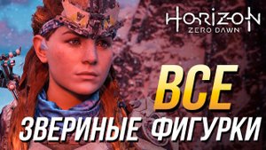 Horizon Zero Dawn - Все звериные фигурки