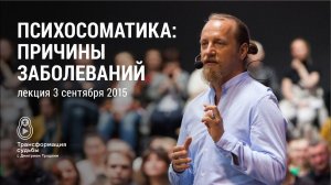ПСИХОСОМАТИКА: ПРИЧИНЫ ВСЕХ ЗАБОЛЕВАНИЙ. Лекция Дмитрия Троцкого