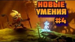 ➤ НОВЫЕ УМЕНИЯ ➤ Ori and the Will of the Wisps. Прохождение игры на пк на Русском #4