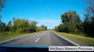 Трасса М4  Верх.Мамон -- Россошь (июнь 2017)