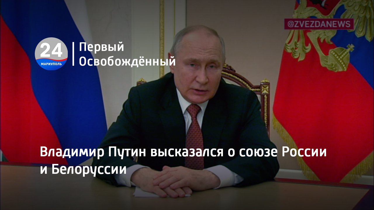 Владимир Путин высказался о союзе России и Белоруссии. 28.06.2023