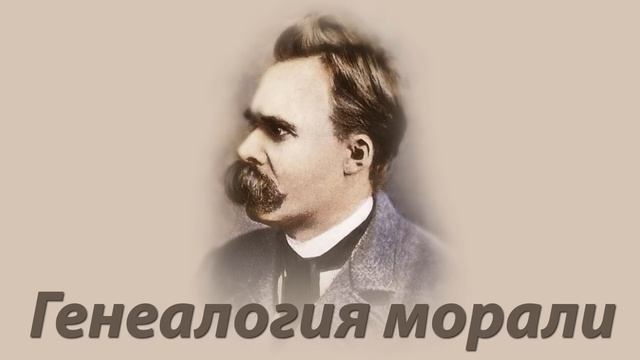 Фридрих Ницше - Генеалогия морали