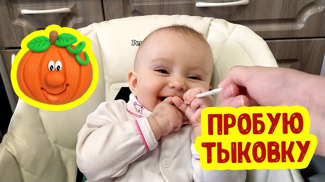 АНЯ ПРОБУЕТ ТЫКВУ | Прикорм 7 Месяцев | Реакция Ребенка