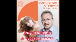 Американизмы в Русском языке. Защита Русского языка / эфир радио "Серебряный Дождь. Ставрополь".