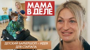 Детский барбершоп – идея для стартапа| Виктория Гриднёва | Мама в деле (2023)