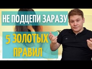 5 правил безопасного с*кса // как не заразиться