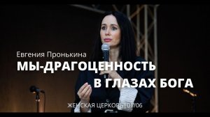 Евгения Пронькина 01 06 22 "Мы драгоценность в глазах Бога"