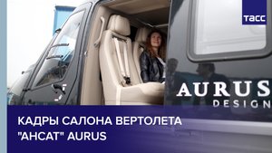 Кадры салона вертолета "Ансат" Aurus #shorts