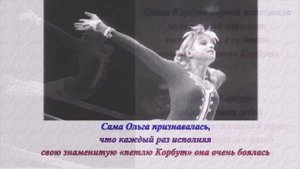 Легенда гимнастики: Ольга Корбут