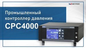 Промышленный контроллер давления CPC4000
