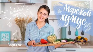 Морской хумус. Простой рецепт домашнего хумуса из нута