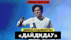 Димаш - Удивительная реакция иностранцев на песню "Дайдидау"