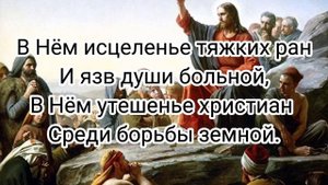 Гимн 96 « О, имя Иисуса, нам так сладостно оно»