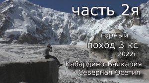 Горный поход 3й к.с. 2022г по Кабардино - Балкарии – Северной Осетии, пер Фастаг, река Дыхсу. часть2