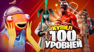 Купил 100 УРОВНЕЙ БОЕВОГО ПРОПУСКА 18 сезона Фортнайт