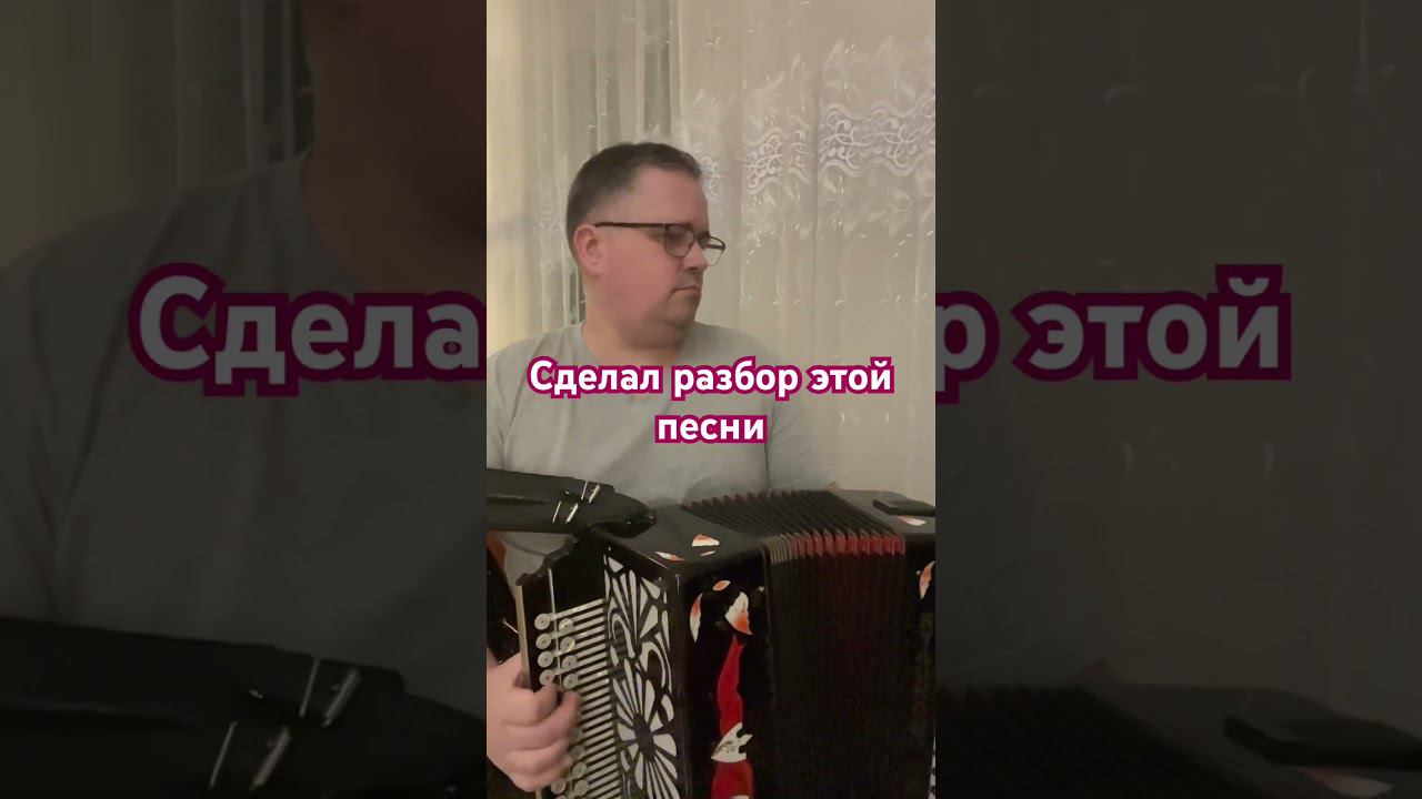 Разбор в комментариях #дмитрийгармонист #разборнагармони #гармонистыроссии смотреть онлайн