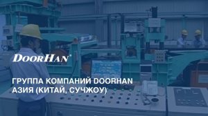 Группа компаний DoorHan Азия-Китай-Сучжоу