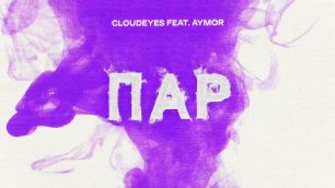 CLOUDEYES feat. Aymor - Пар (Official audio)
