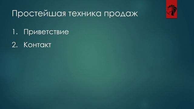 Простая техника продаж #1 | Эффективные продажи | Удвоение продаж для начинающих