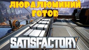 Satisfactory ⭐️ Производство дюралюминиевых листов. Первые листы ⭐️ Прохождение 2024 #021