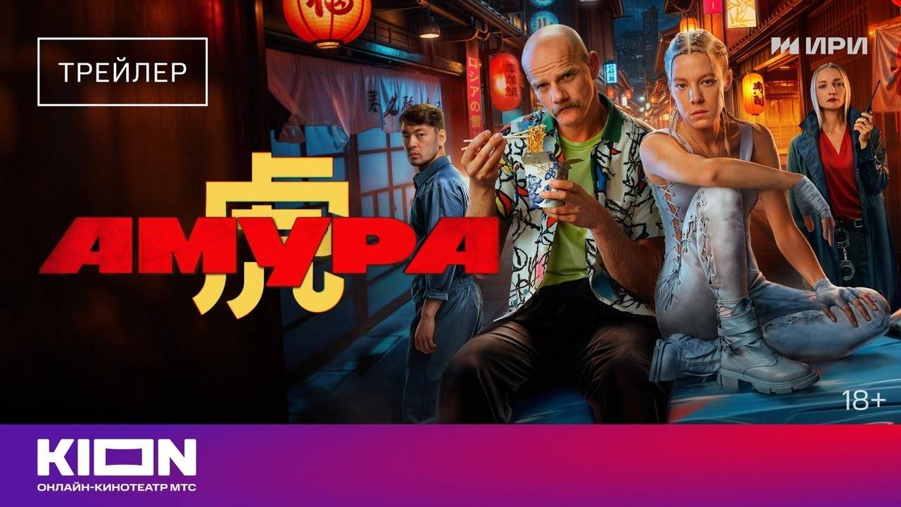 «Амура»  Трейлер  Оригинальный сериал KION смотреть онлайн