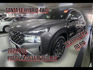 SantaFe Hybrid 1.6 2021 год #santafe #hybrid #korea #заказатьавто #автоподбор