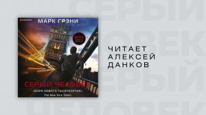 #Аудиокнига | Марк Грэни "Серый человек"