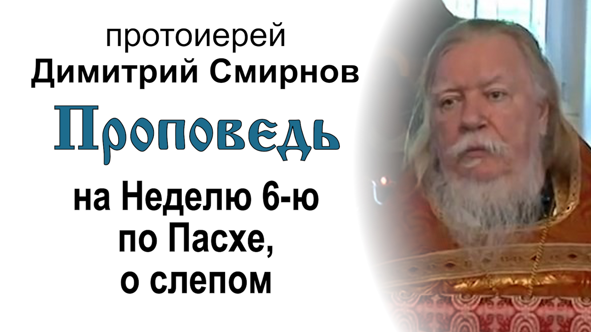 Проповедь на Неделю 6-ю по Пасхе, о слепом (2011.05.29)