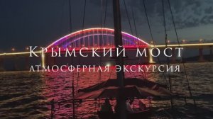 Крымский мост. Атмосферная экскурсия