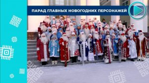 В Ишимбае прошел традиционный парад Дедов Морозов и Снегурочек