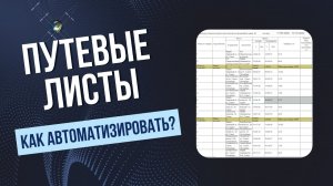 ПУТЕВЫЕ ЛИСТЫ в системе Глонасс и GPS