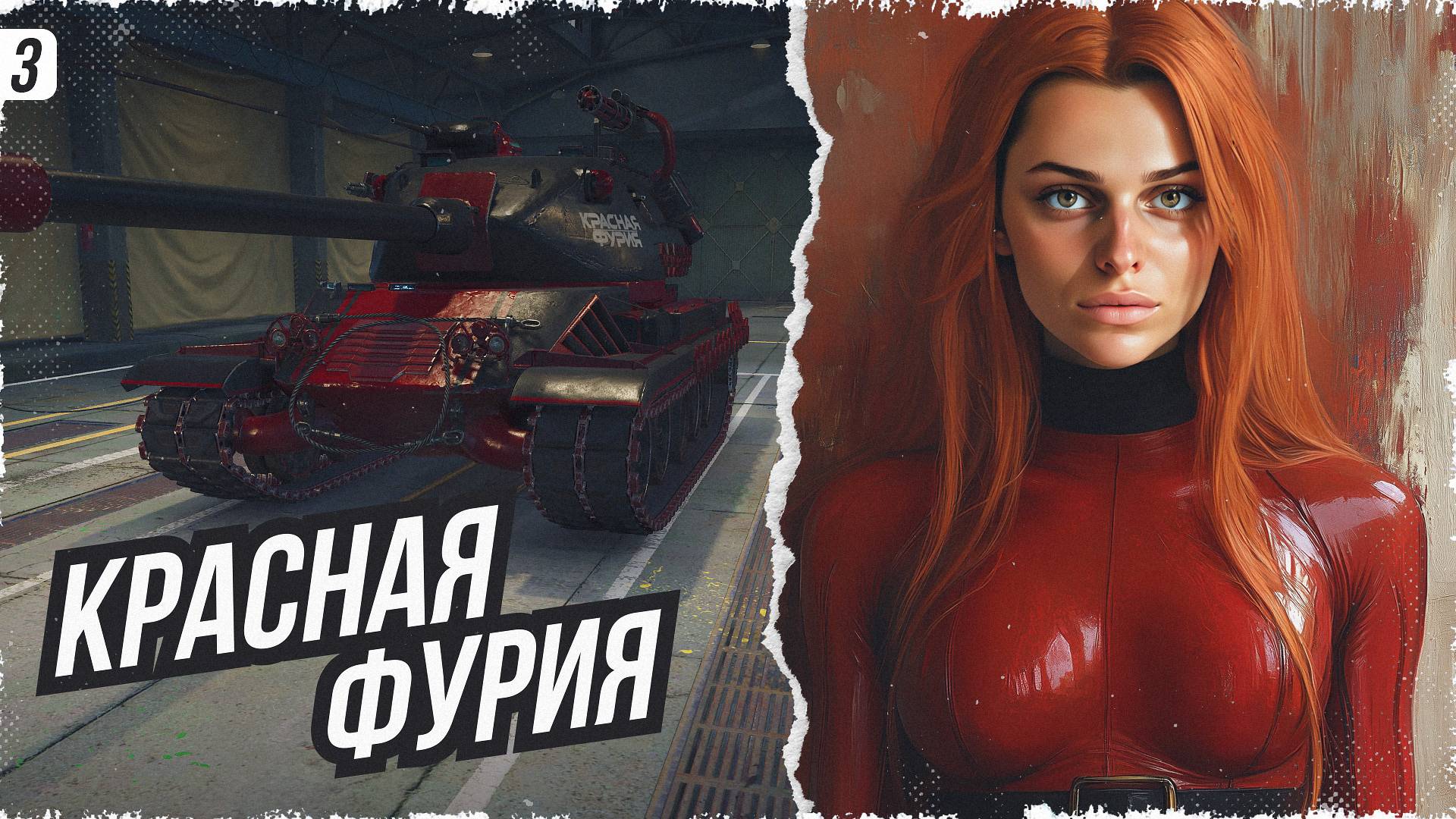 "КРАСНАЯ ФУРИЯ" ПРОХОЖДЕНИЕ ГЛАВЫ #3 • МИР ТАНКОВ