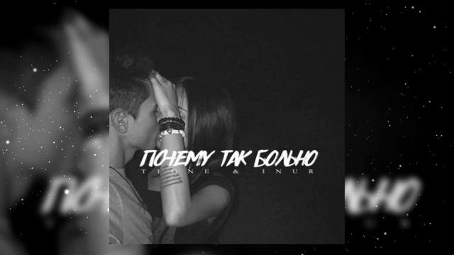 T1One & I Nur - Почему Так Больно ( музыка 2022 ) #музыка2022#новинка#втренде смотреть онлайн