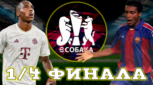 Барселона VS Бавария 14 Финала Турнира в eFootball 2024 mobile