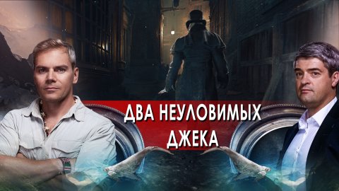 Два неуловимых Джека. НИИ РЕН ТВ. (24.03.2022).