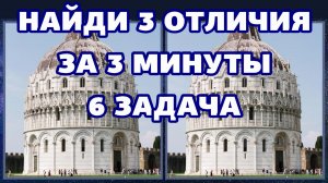 6 задача для глаз, найди 3 отличия за 3 минуты.mp4