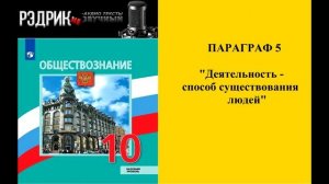 Параграф 5 "Деятельность - способ существования человека"