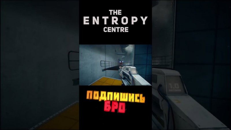 Слишком поверил в себя. The Entropy Centre прикол.