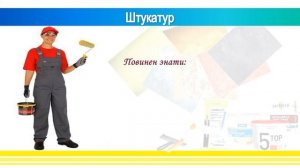 Професія 7133 Штукатур