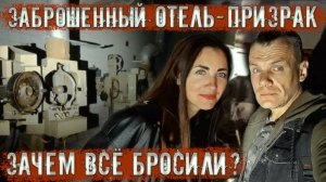 Заброшенный отель Бросили все Где все люди 2 часть