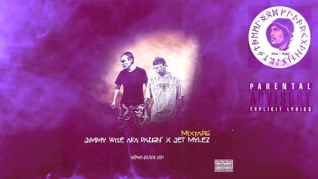02. Jimmy Wise aka PAREN' x Jet Mylez - Чёрно-белое