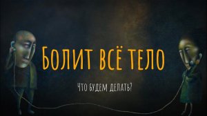 Болит все тело. Что будем делать?