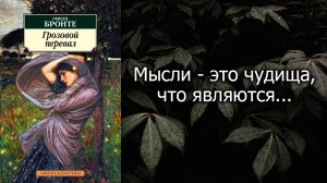Киги / Эмили Бронте / Грозовой перевал / Цитаты